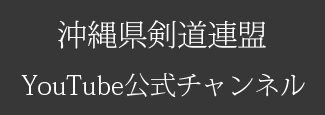 沖縄県剣道連盟公式YouTube