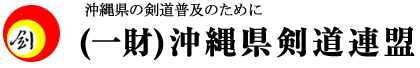 沖縄県剣道連盟公式ホームページ