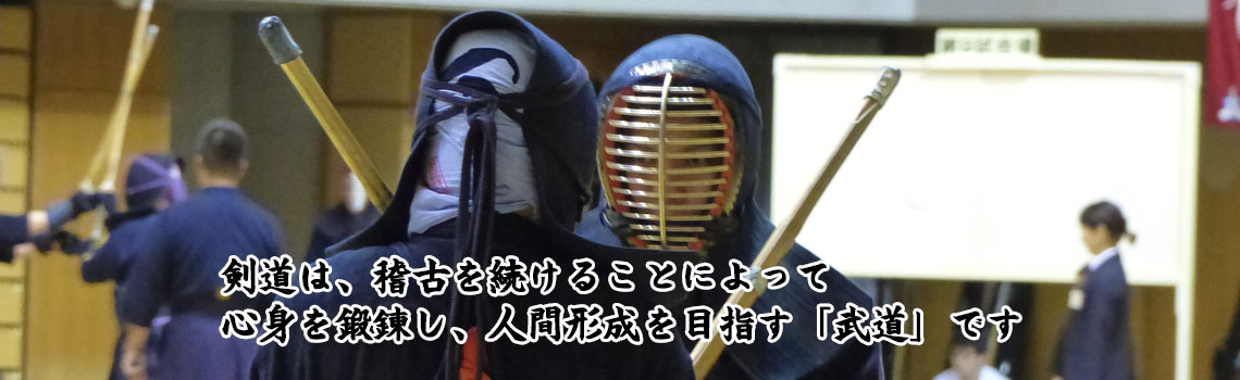 剣道は、稽古を続けることによって心身を鍛錬し、人間形成を目指す「武道」です