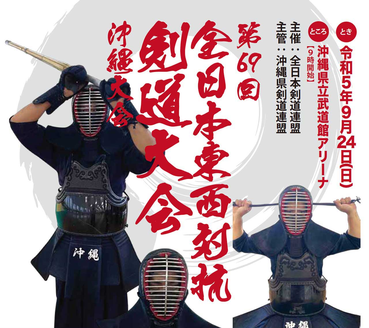 第69回 全日本東西対抗剣道大会 沖縄大会