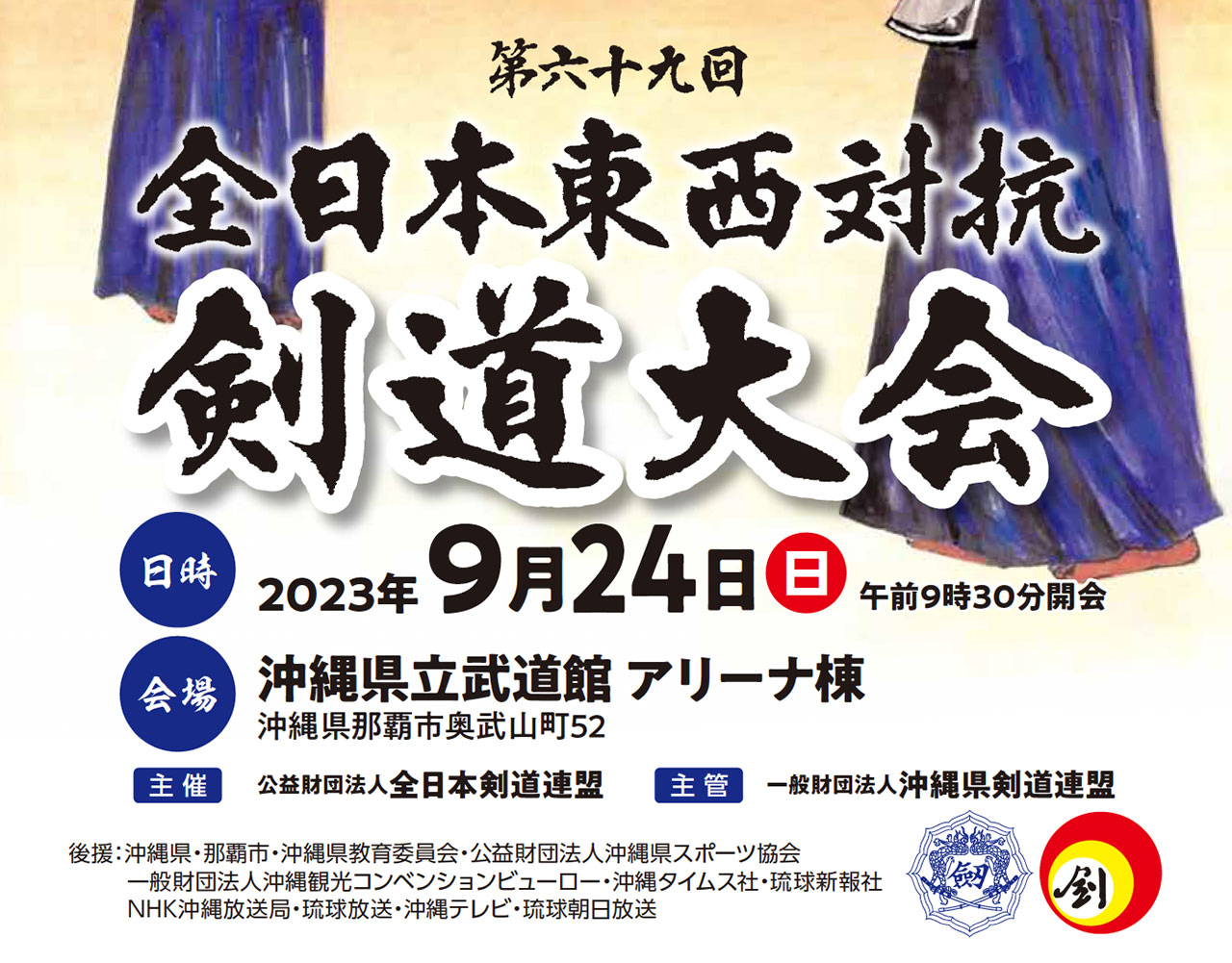 第69回 全日本東西対抗剣道大会 沖縄大会