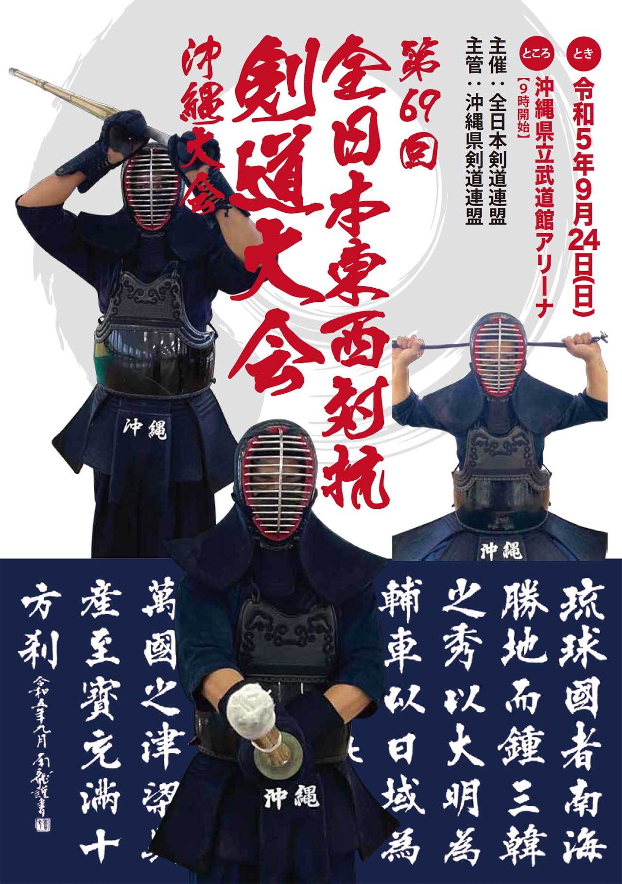 第69回 全日本東西対抗剣道大会 沖縄大会