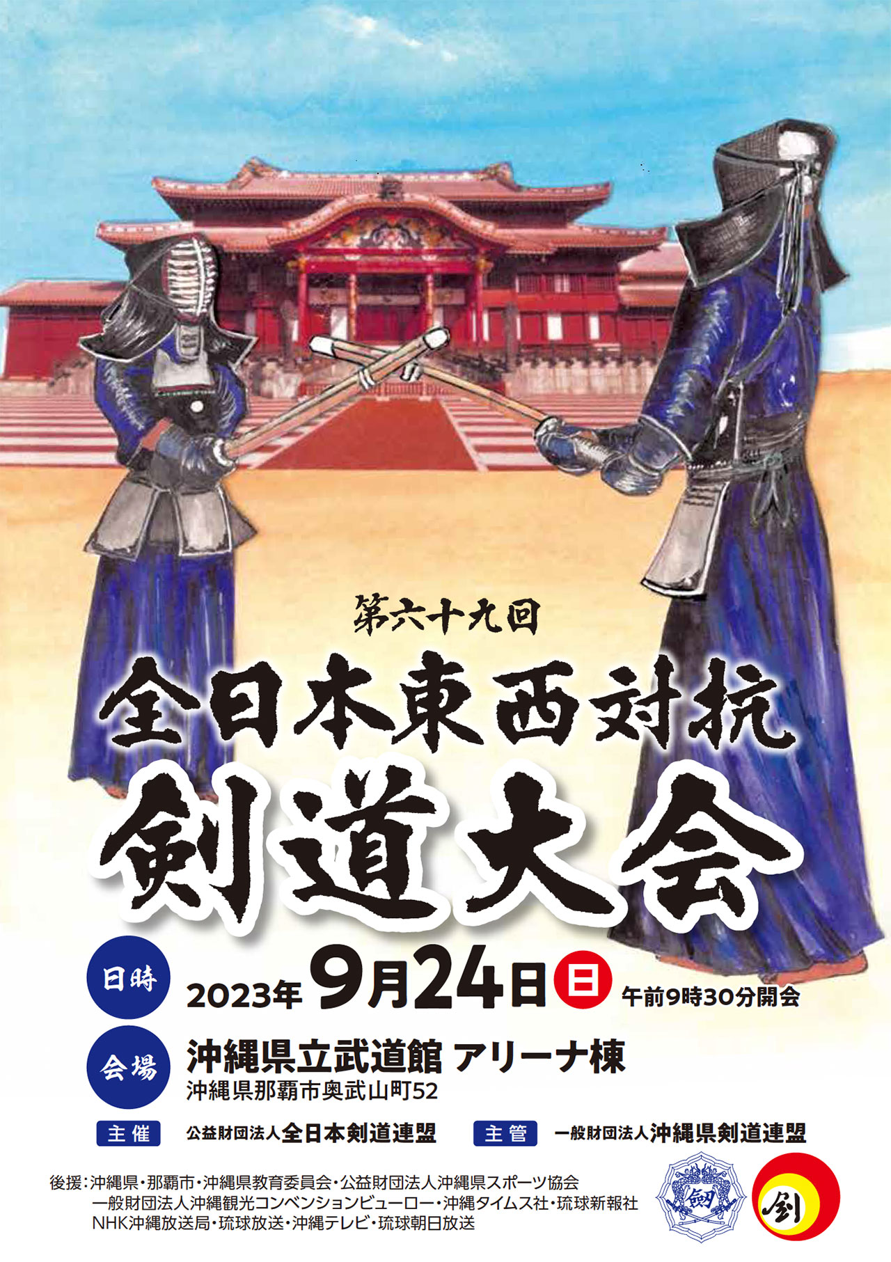 第69回 全日本東西対抗剣道大会 沖縄大会