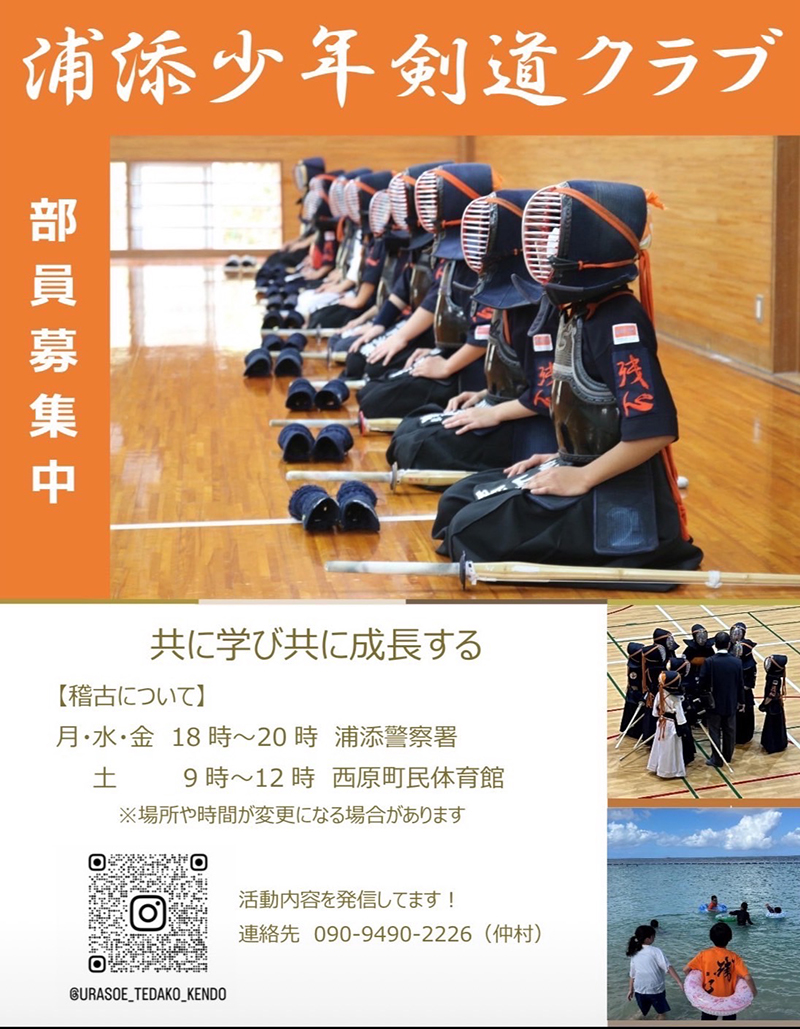 浦添少年剣道クラブ